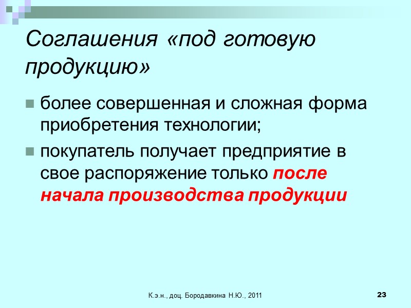 К.э.н., доц. Бородавкина Н.Ю., 2011 23 Соглашения «под готовую продукцию» более совершенная и сложная